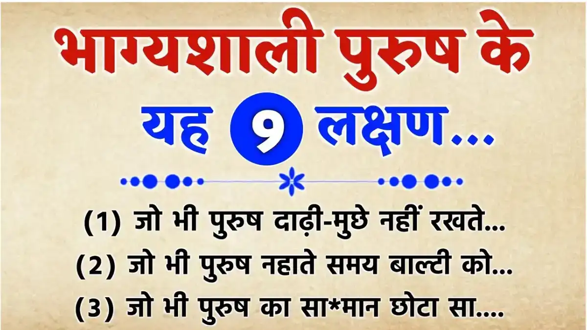 Bhagyashali Purush Ke Lakshan
