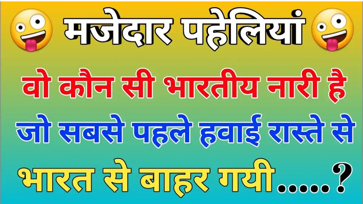 Paheli aur GK Quiz in Hindi