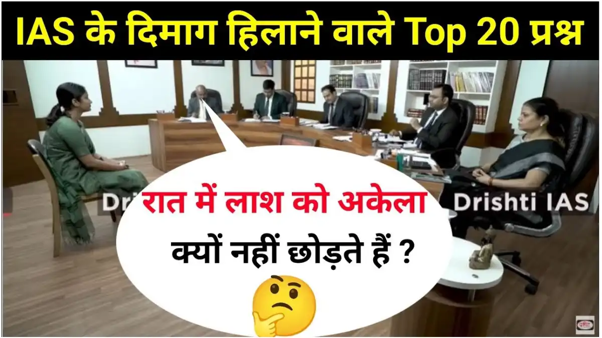 IAS Interview Question Answer