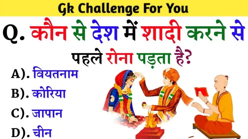 GK Quiz In Hindi